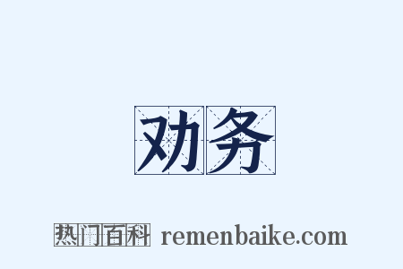 劝务是什么意思的图片